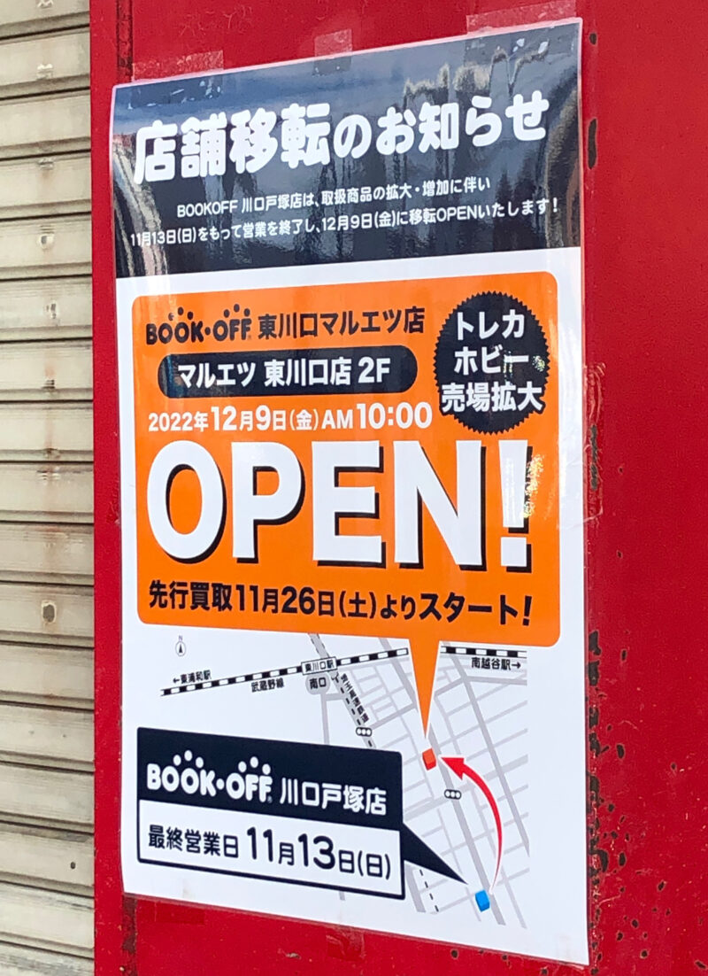 BOOKOFF川口戸塚店
