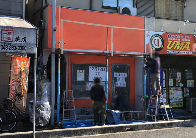 古丹製麺　無人餃子販売所　蕨