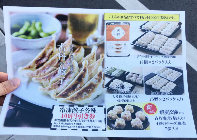古丹製麺　無人餃子販売所　蕨