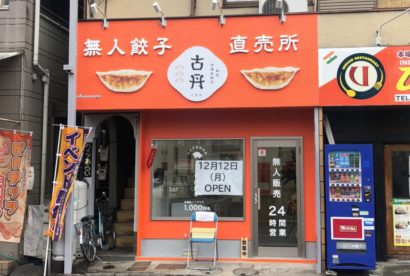 古丹餃子無人販売　蕨店