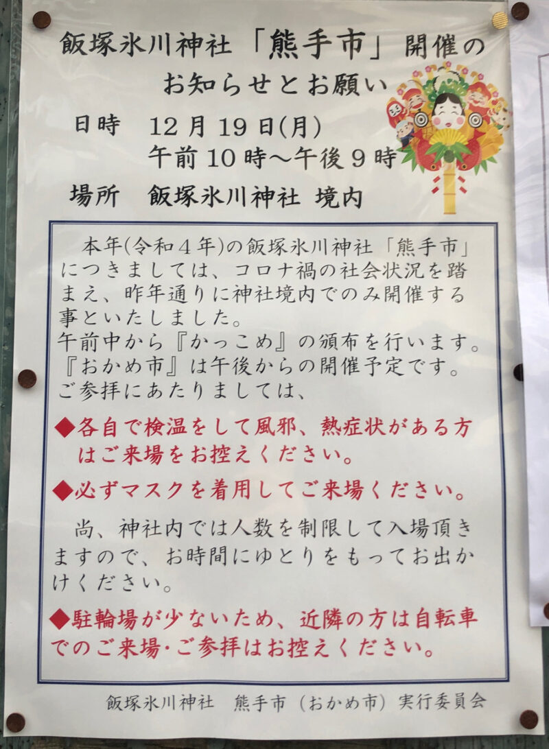飯塚氷川神社　熊手市