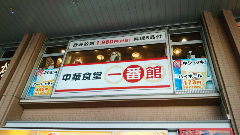中華食堂 一番館 川口店