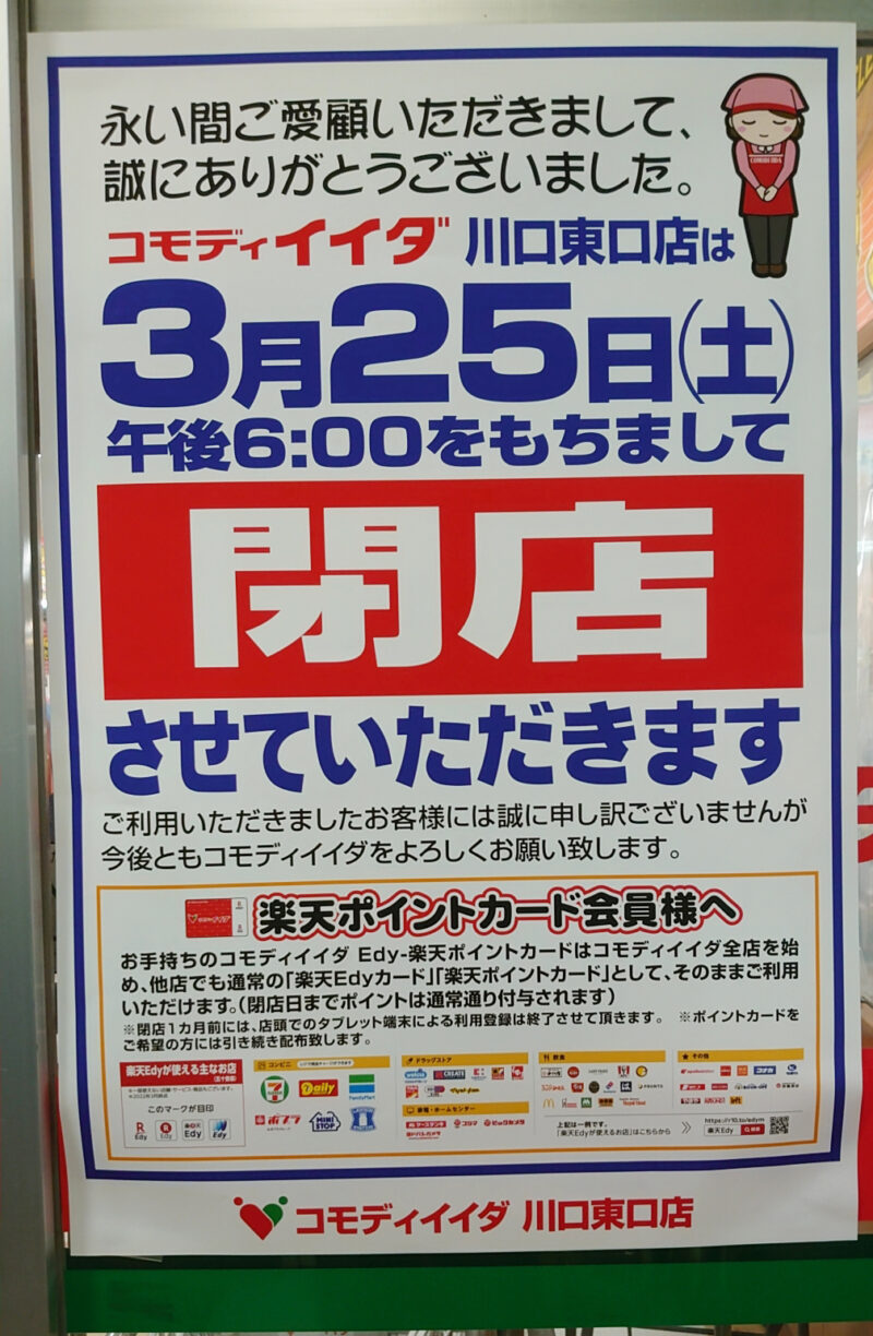 コモディイイダ川口東口店