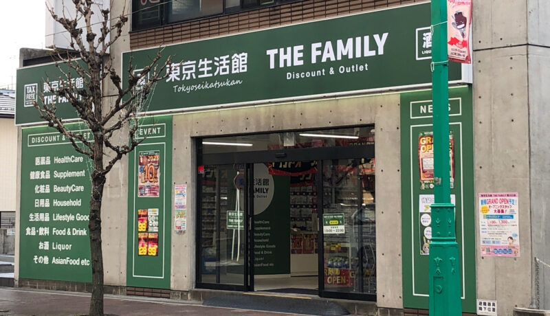 東京生活館 THE FAMILY 西川口