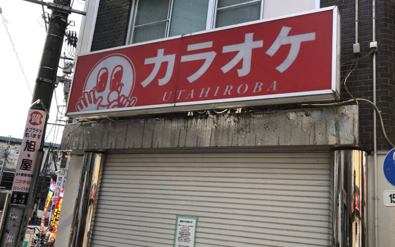 カラオケルーム歌広場 西川口東口店