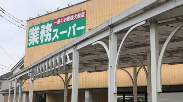 業務スーパー 東川口店