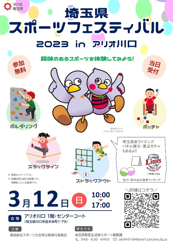 埼玉県スポーツフェスティバル2023