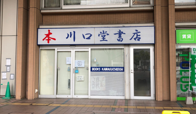 川口堂書店