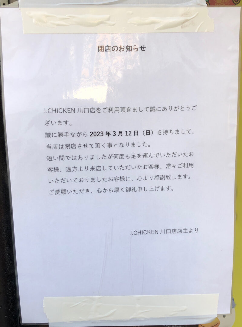 J.CHICKEN川口店