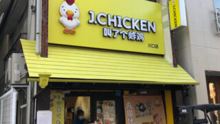 J.CHIKEN川口店