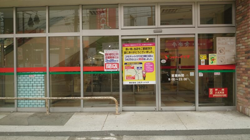 コモディイイダ川口東口店