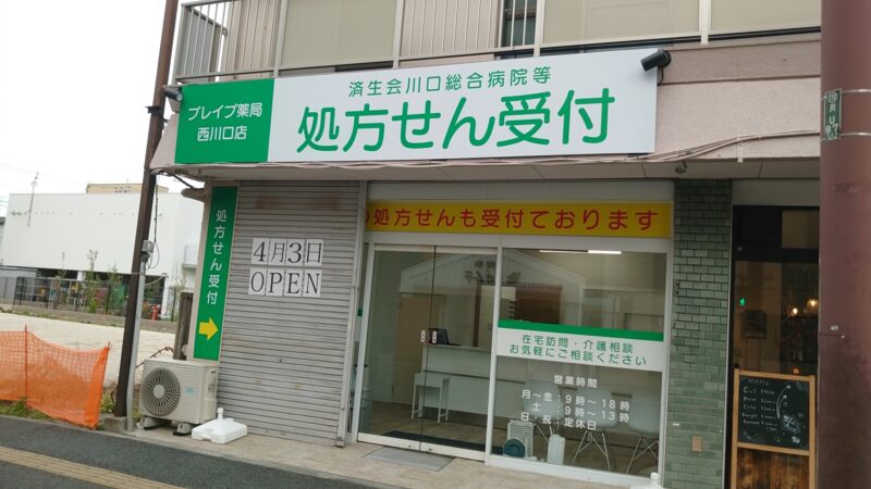 ブレイブ薬局西川口店