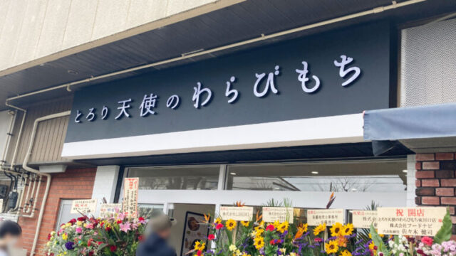 とろり天使のわらびもち東川口店