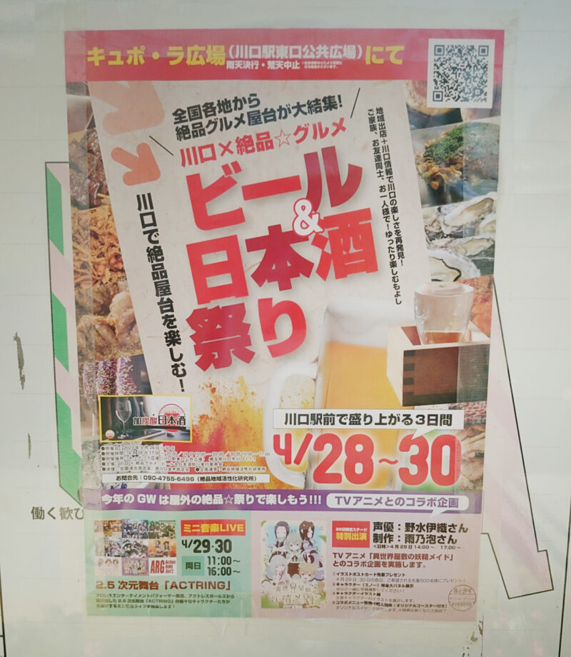 川口×絶品グルメ☆ビール＆日本酒祭り2023