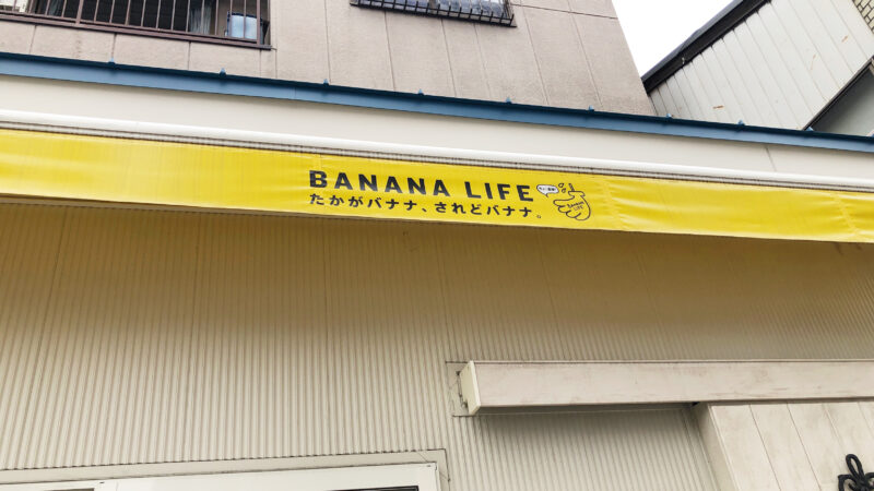 バナナライフ 川口店