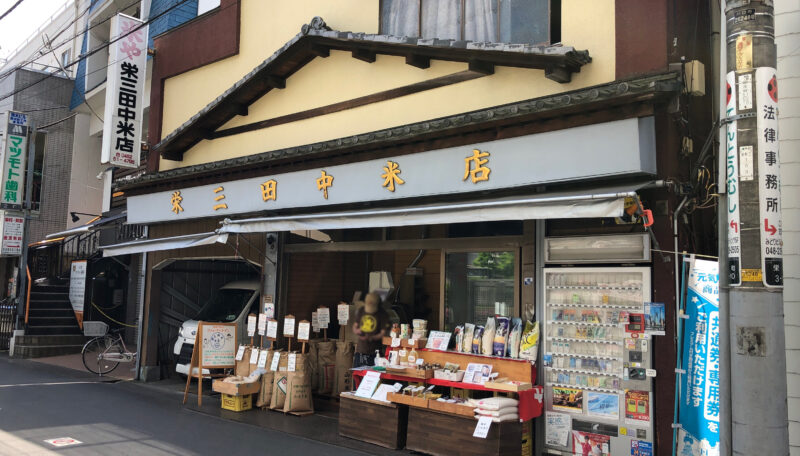 栄三田中米店