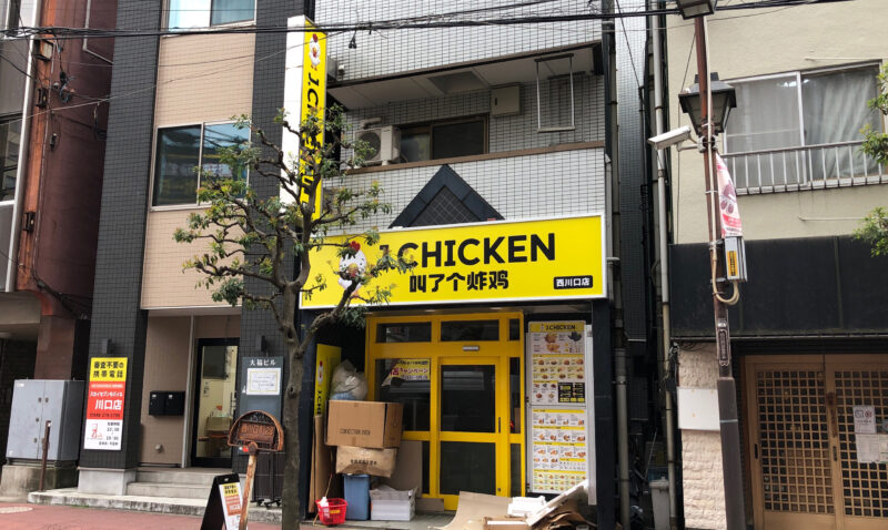 J.CHICKEN西川口店