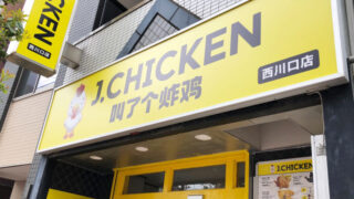J.CHICKEN西川口店