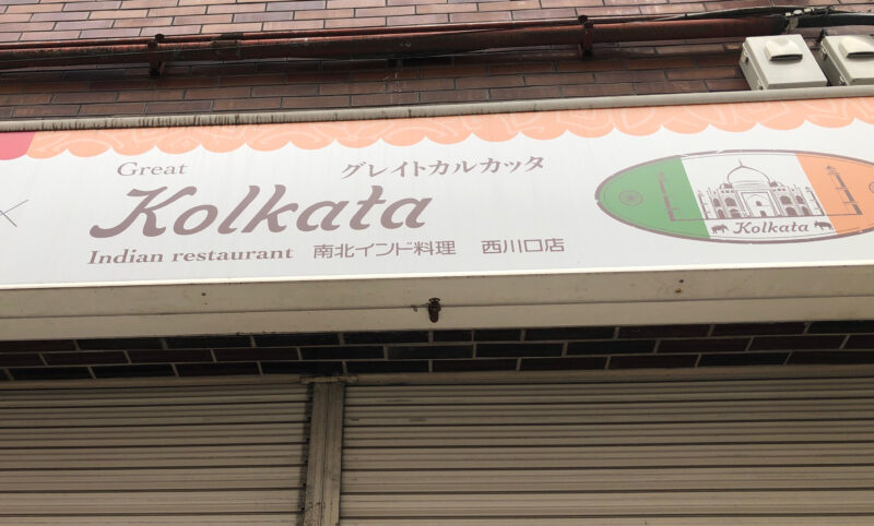 グレイトカルカッタ西川口店