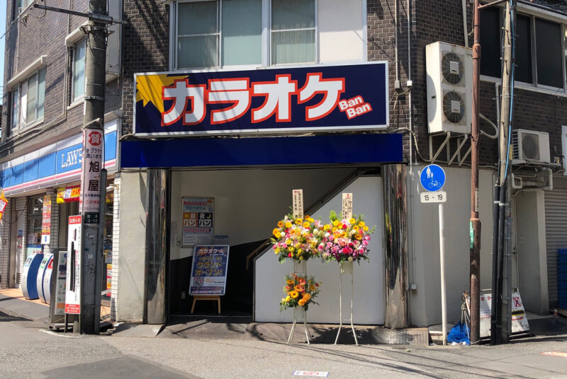 カラオケBanBan西川口駅前2号店