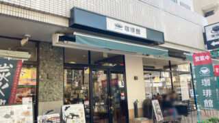 珈琲館　西川口店