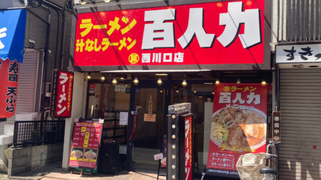 百人力　西川口店