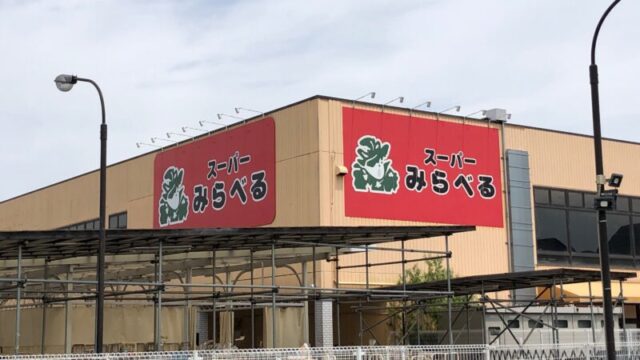 スーパーみらべる 東川口店