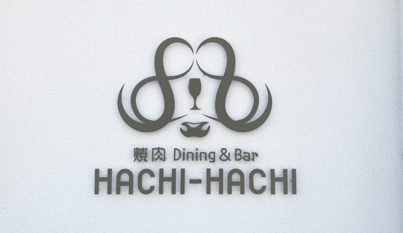 焼肉Dining&Ba「HACHI-HACHI」