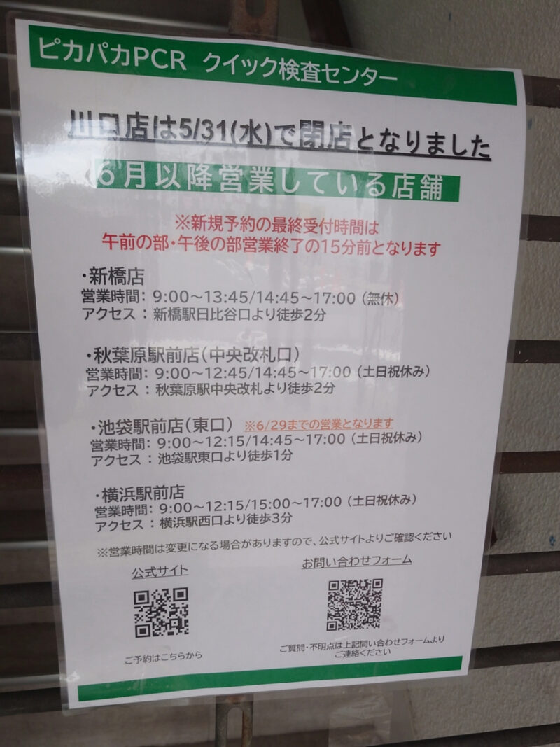 ピカパカPcrクイック検査センター 川口駅前店(東口)
