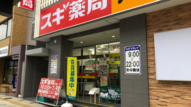 スギ薬局川口栄町店
