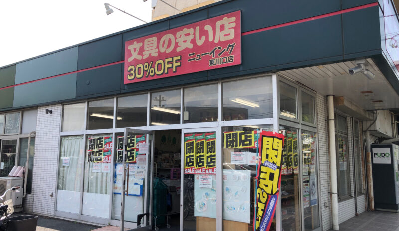 ニューイング 東川口店