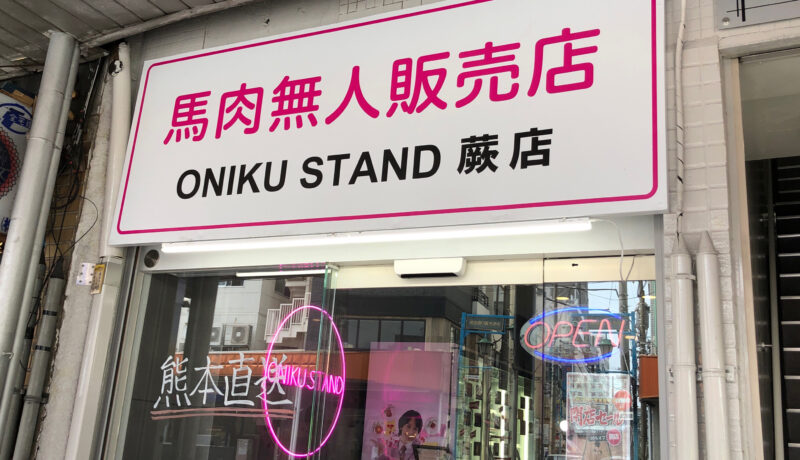 ONIKU STAND　蕨店