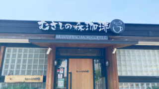 むさしの森珈琲　川口元郷店