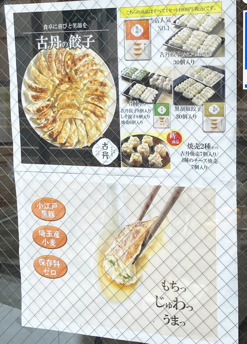 古丹製麺餃子無人販売 戸田公園店