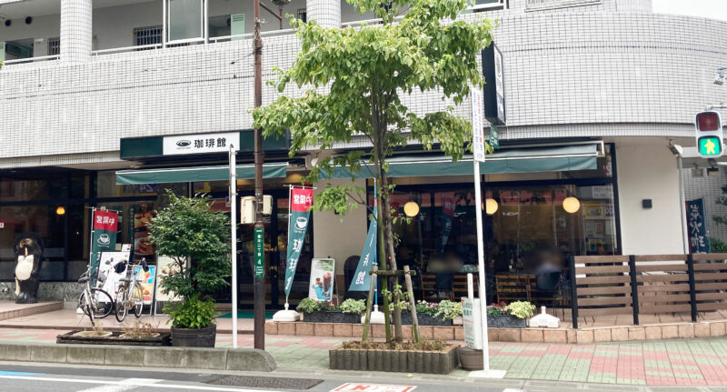 珈琲館西川口並木店