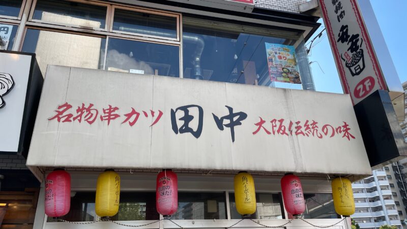 串カツ田中 川口店