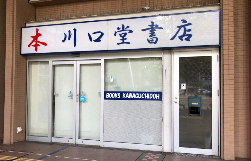 キッチンオリジン 川口駅前店