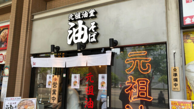 元祖油堂 油そば 川口駅前店