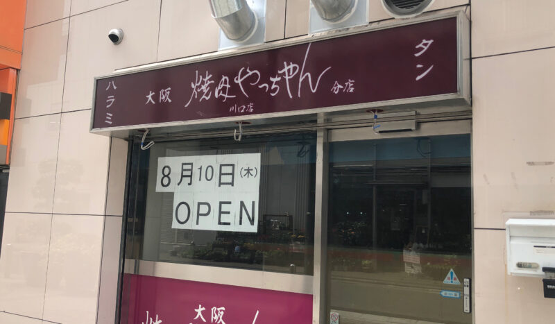 大阪焼肉やっちゃん分店 川口店