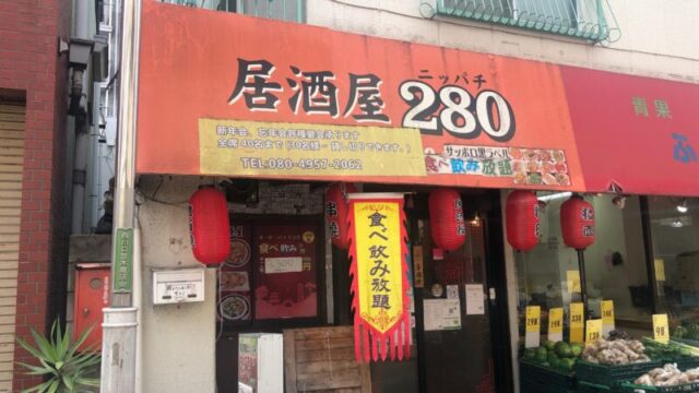 居酒屋280　西川口