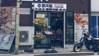 元祖豚丼屋TONTON 川口前川店