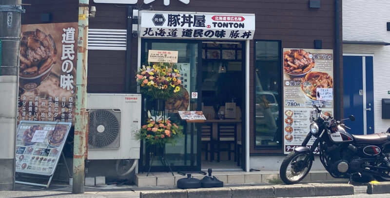 元祖豚丼屋TONTON 川口前川店