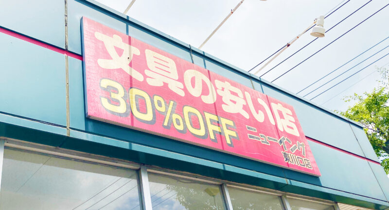 ニューイング東川口店
