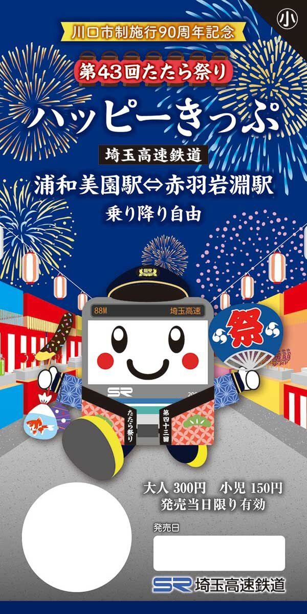 埼玉高速鉄道