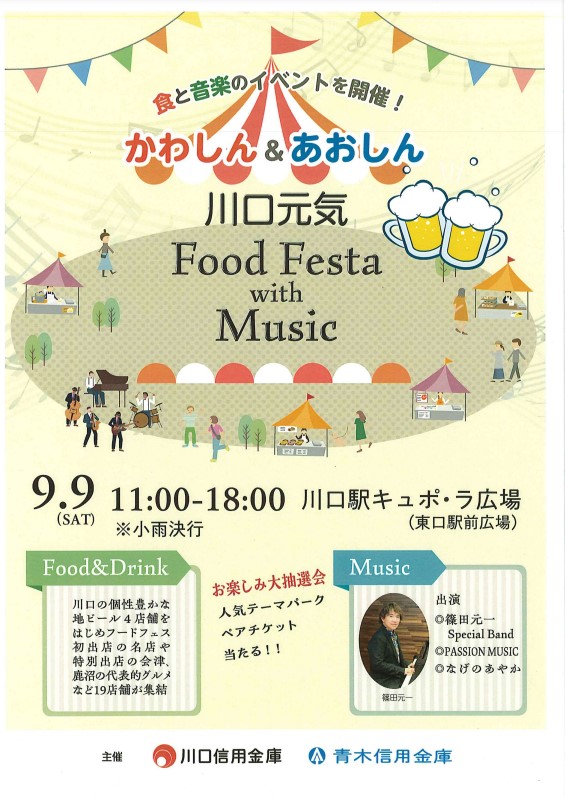 かわしん＆あおしん 川口元気　Food Festa with Music