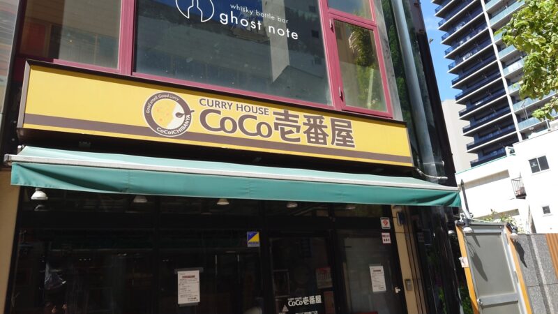 カレーハウス CoCo壱番屋 JR川口駅東口店