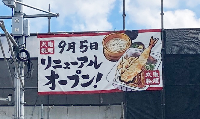 丸亀製麺川口新井宿店