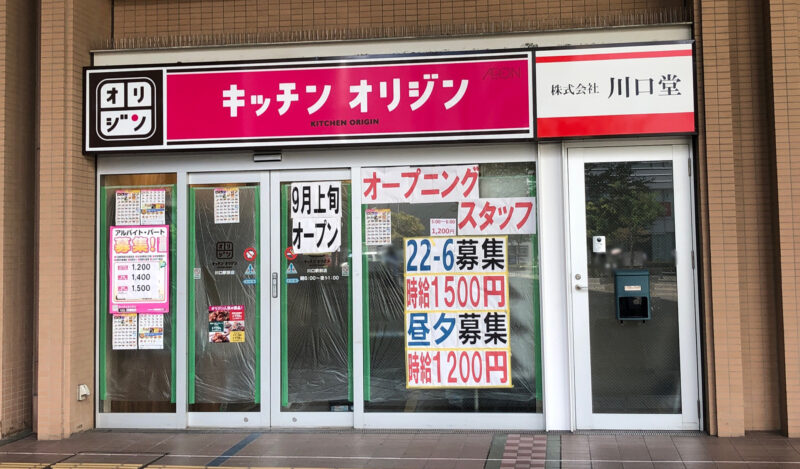 キッチンオリジン川口駅前店