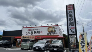 新井宿 丸亀製麺