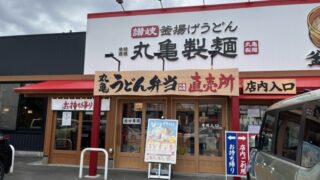 新井宿 丸亀製麺